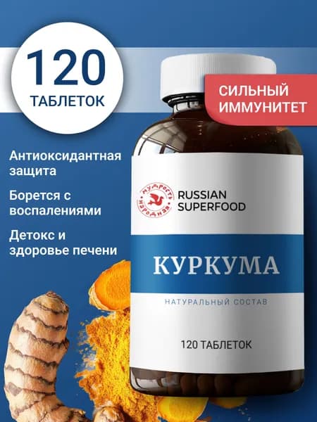 Куркума в таблетках, содержит куркумин, 120 табл по 500 мг, бады для иммунитета, комплекс витаминов антиоксиданты