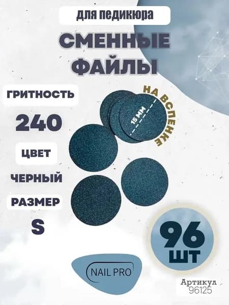 Сменные файлы для педикюра на вспенке S-15 мм. #240 96 шт