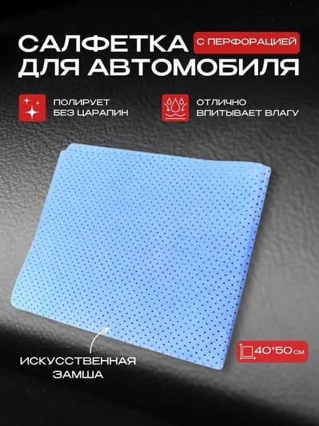 Салфетка автомобильная, 1 шт.