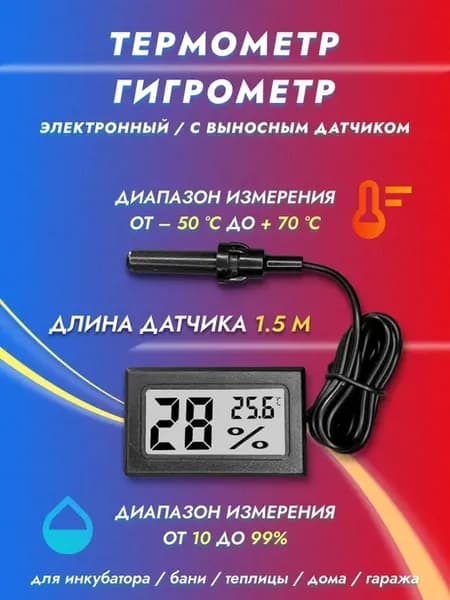 Электронный термометр-гигрометр с датчиком 1.5 м