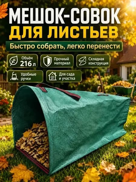 Мешок для садового мусора и листьев складной 1 шт
