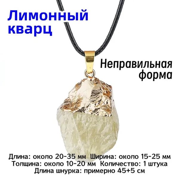 Ожерелье с кулоном из натурального Лимонного кварца, 15-25 мм, 1 шт., красивый защитный талисман