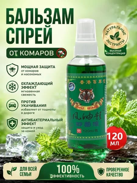 Лечебный масляный спрей: охлаждающий и освежающий, отпугивает комаров и подавляет рост бактерий.