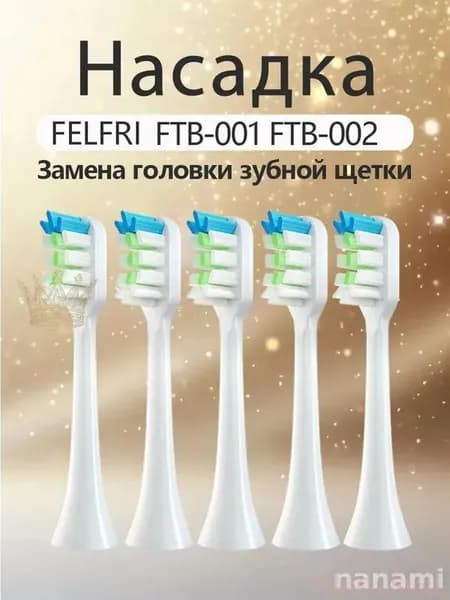 Сменные насадки для щеток электрических FELFRI FTB002 FTB001, набор из 5 штук, премиум