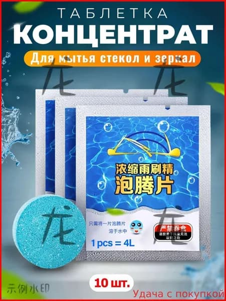 Жидкость стеклоомывателя Таблетки, 4.00 л, 10 шт.