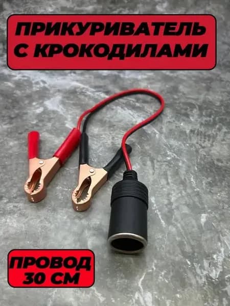 Гнездо прикуривателя с крокодилами