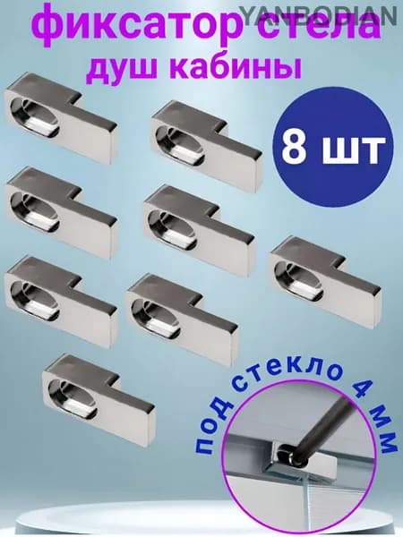 Фиксатор крепление для стекла душевой кабины 4 мм, 8 шт.