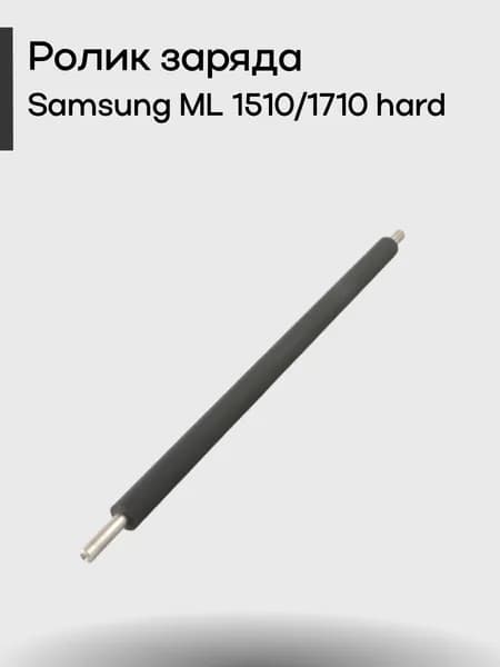 Ролик заряда (Charge Roller) Samsung ML 1510/1710 hard