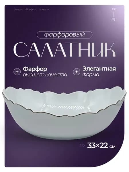 Салатник 33х22 см, фарфоровая посуда, 1шт
