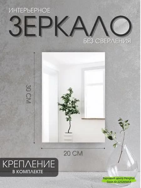 Зеркало настенное, 20 см х 30 см, 1 шт