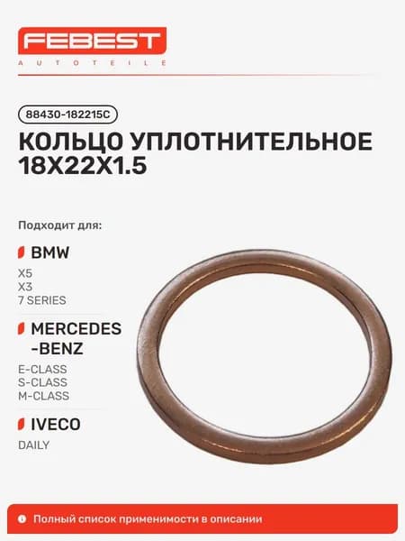 Кольцо уплотнительное Iveco Ивеко 100E21 Tector Restyl., 180E24 Eurotech, 100E17 Tector, Mercedes BENZ Мерседес-Бенц 280, Iveco 260S31, 190S33, Volvo Вольво 740, 340 88430-182215C