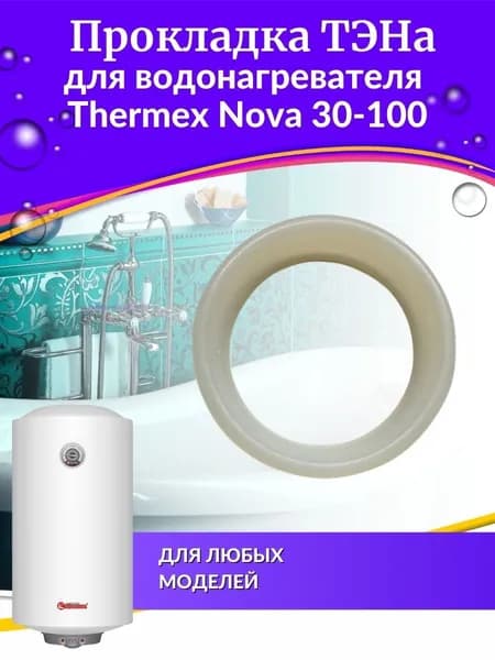 Прокладка ТЭНа для водонагревателя Nova 30-100, origin