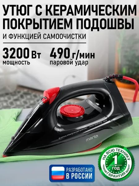 Утюг для одежды MARTA рабочая поверхность с керамическим покрытием, подача пара до 490 г/мин, 3200Вт, черный жемчуг