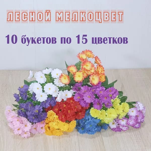 10 бордюрных букетов Лесной Мелкоцвет 22 см. Маленькие букеты на кладбище. Искусственные цветы на могилу.
