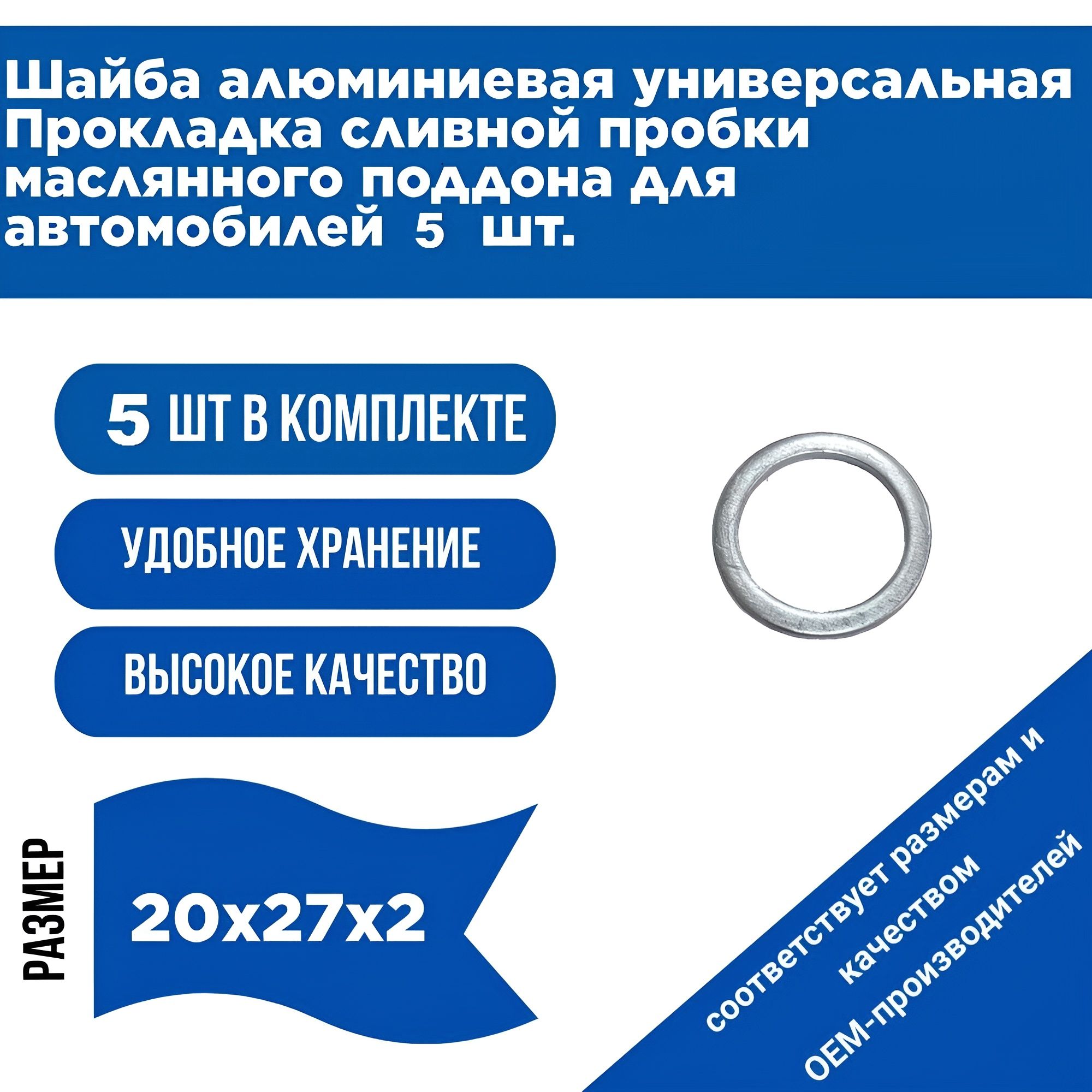 Шайба из алюминия универсальная, прокладка сливной пробки 5 шт