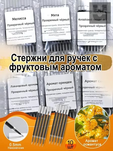 Ароматизированные сменные стержни для ручки, османтус, 0.5 мм, 10 шт. в упаковке