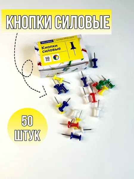 Кнопки силовые OfficeSpace, 50шт., ассорти, карт. упаковка