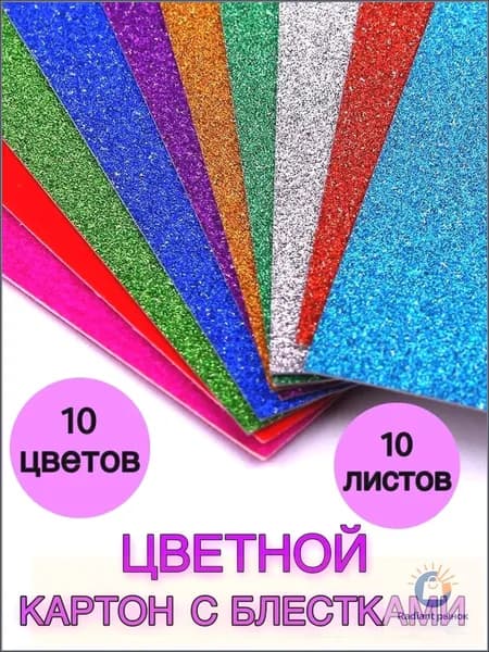 КартонС блестками A4, количество листов: 10