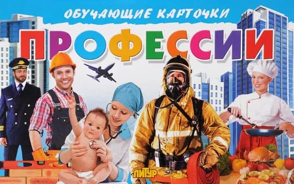 Профессии. Обучающая книга