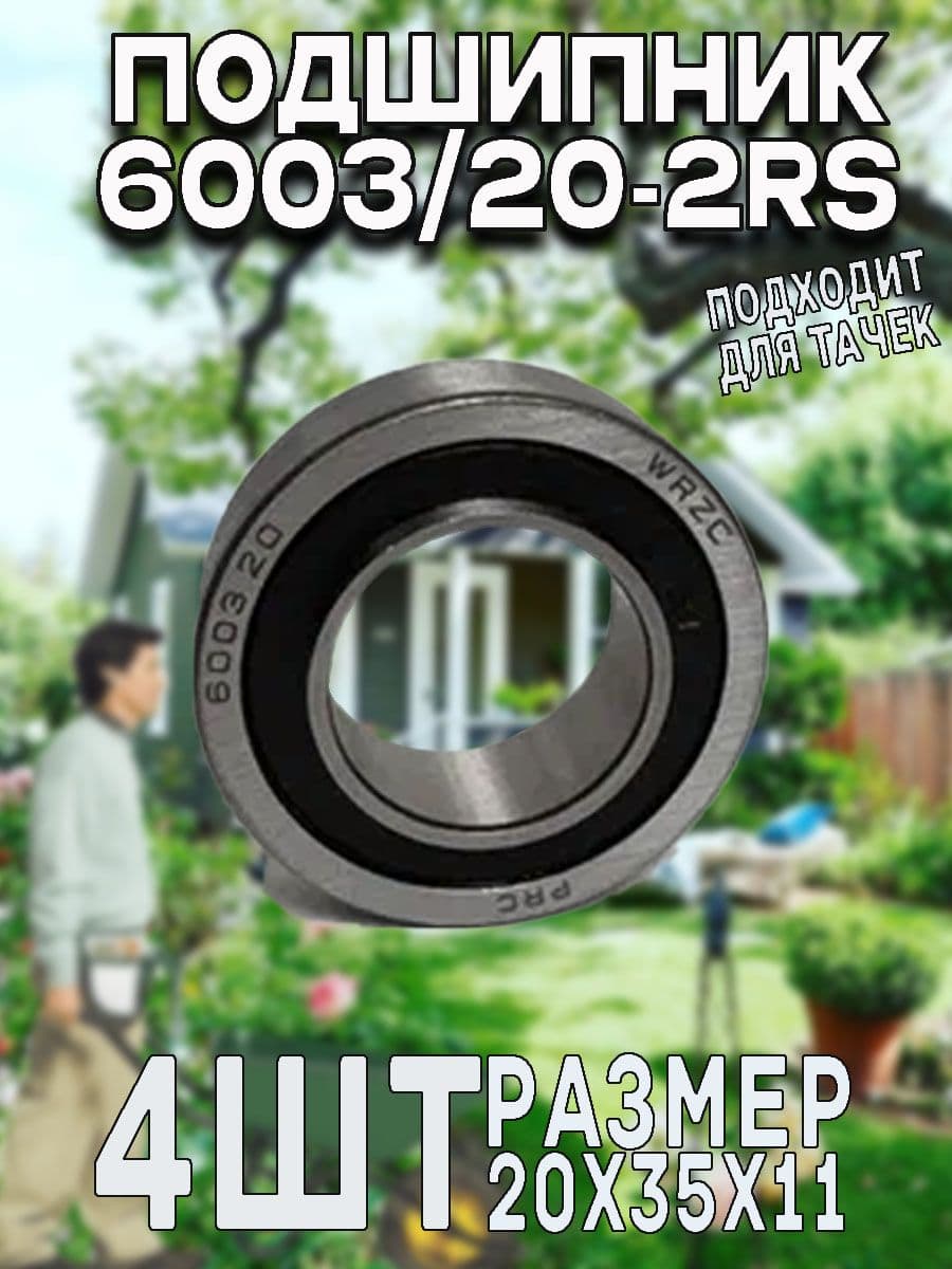 Подшипник 6003/20-2RS 20*42*12 мм, 4 шт. шариковый радиальный однорядный, с двухсторонними резиновыми уплотнениями, подшипниковая сталь