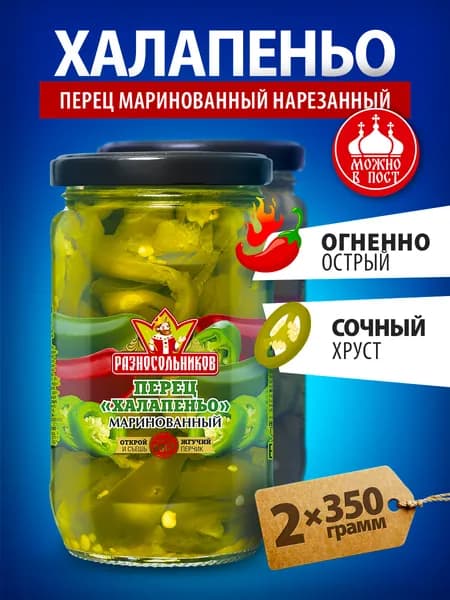Перец Халапеньо маринованный нарезанный Разносольников 700 гр