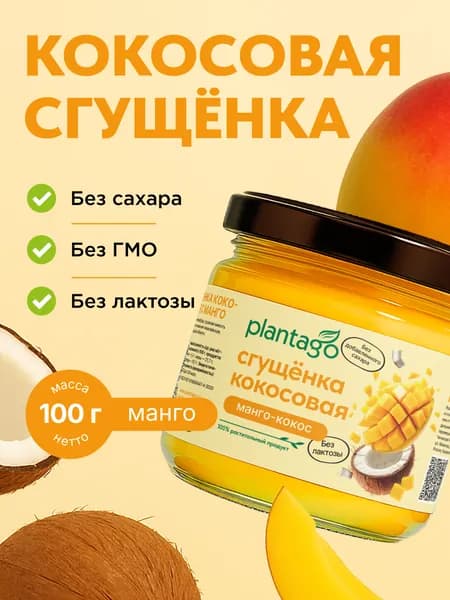 Кокосовая сгущенка PLANTAGO со вкусом Манго / Без сахара и лактозы, 100 гр