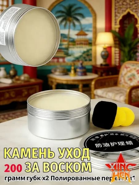Воск для памятников и уличного камня 200г. Защита гранита и мрамора от мороза, солнца и дождя; полироль для реставрации.