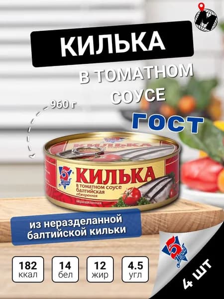 КИЛЬКА БАЛТИЙСКАЯ в томатном соусе. Консервы рыбные 5 Морей. 240 г. 4 ШТ.