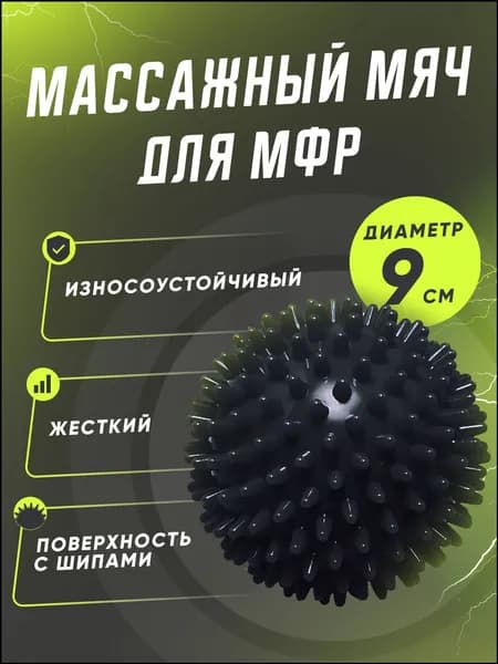 Эксклюзивный твердый массажный мяч 9 см с шипами для МФР, предназначенный для стоп и кистей рук, черного цвета-6