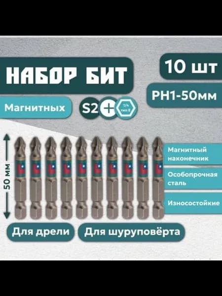 Биты магнитные для шуруповерта и дрели РН1 50 мм
