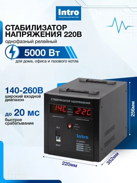 Стабилизатор напряжения 220в Intro П-5000 однофазный релейный переносной напольный 5000ВА, 140-260В