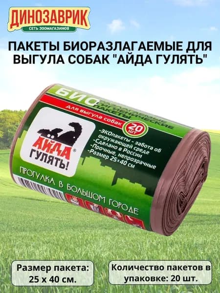 Пакеты гигиенические АЙДА ГУЛЯТЬ биоразлагаемые для выгула собак, рулон 20 пакетов