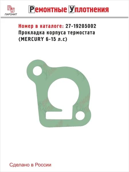 Прокладка корпуса термостата для лодочного мотора Mercury 6-15 л.с. (27-19205002)