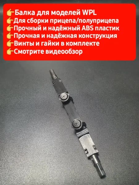 WPL балка разблокированная для моделей WPL