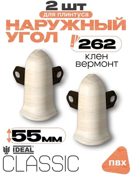 Угол наружный для плинтуса 55мм, Идеал Классик, 2 шт, 262 Клен вермонт