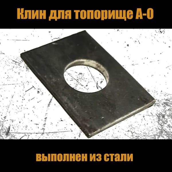 Клин для топорища А0 (сталь)