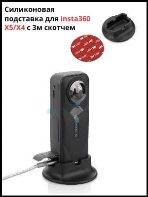 Силиконовая подставка для insta360 X5/X4 с 3м скотчем