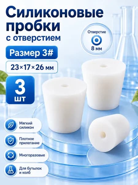 Пробка 3 шт.