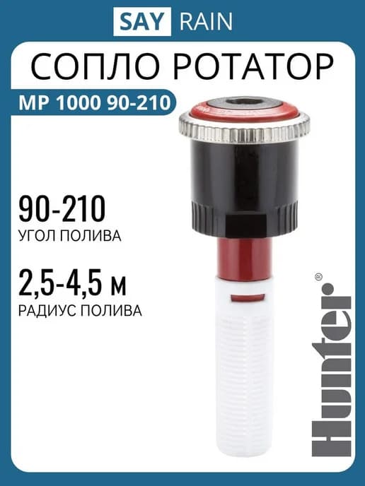 Сопло MP Rotator MP 1000 90-210 Форсунка ротатор