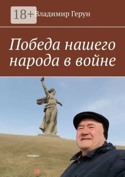 Победа нашего народа в войне | Герун Владимир | Электронная книга