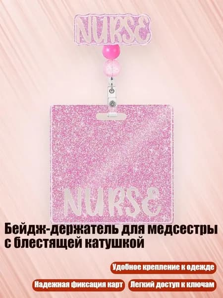 Бейдж-держатель для медсестры с блестящей катушкой, - МЕДСЕСТРА