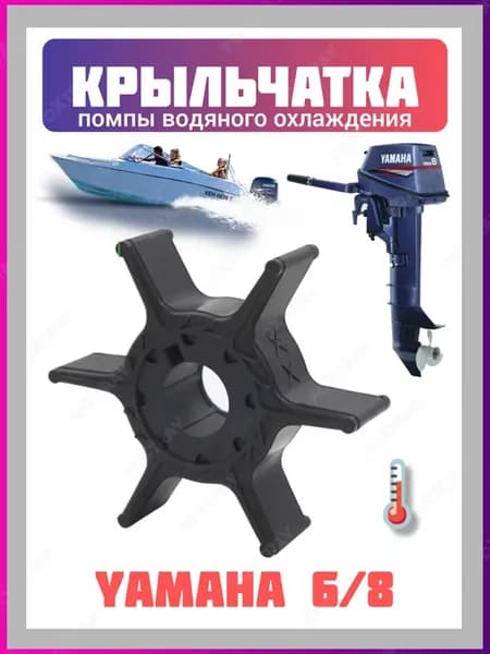 Крыльчатка для лодочного мотора Yamaha 6 8