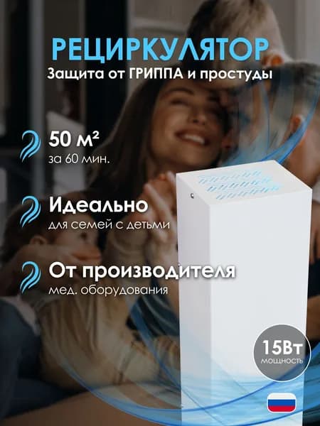 Рециркулятор бактерицидный для дома Анти-Бакт на 50 кв.м, 30 Вт, обеззараживатель воздуха