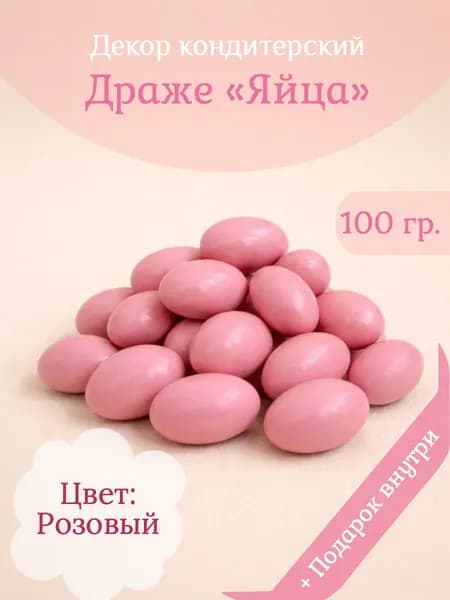 Декор Кондитерский Драже "Яйца"