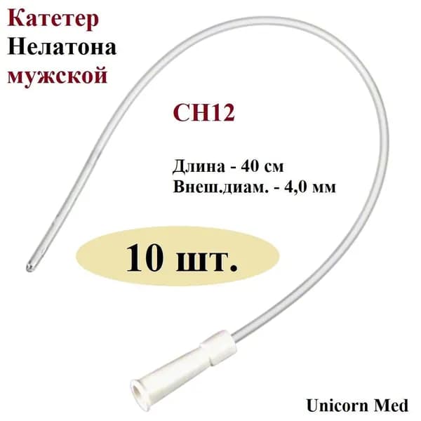 Катетер Нелатона мужской СН12, одноразовый урологический, 40 см, Unicorn Med, 10 шт.