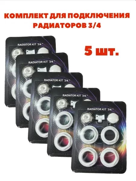 Комплект для радиатора 3 4" без кронштейнов 5 шт