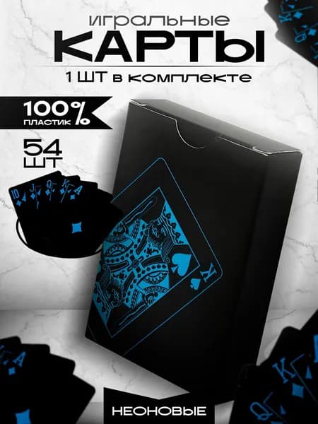 Игральные карты пластиковые 54 шт