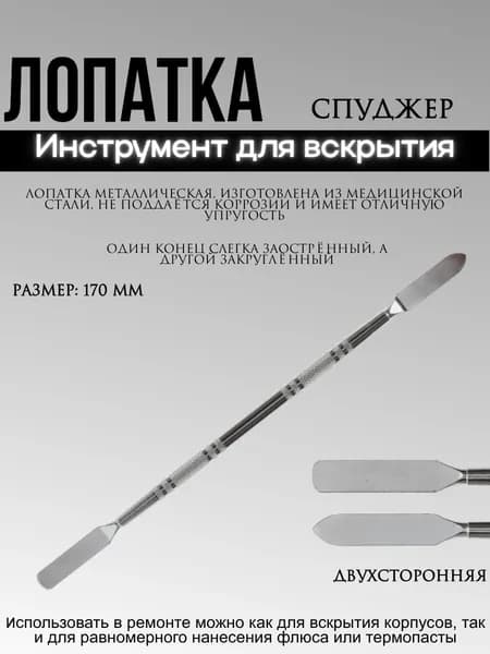 Лопатка для вскрытия корпусов (металлическая) - спуджер двухсторонний