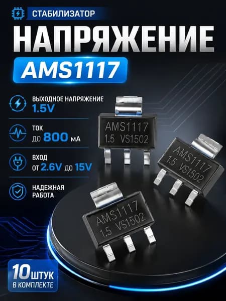 Стабилизатор AMS1117-1.5V 10 штук