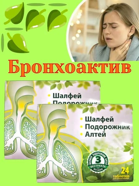 Шалфей Бронхоактив 24таблетки